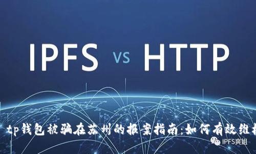 : tp钱包被骗在苏州的报案指南：如何有效维权