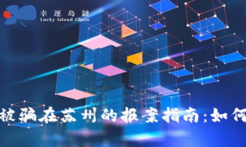 : tp钱包被骗在苏州的报案指南：如何有效维权