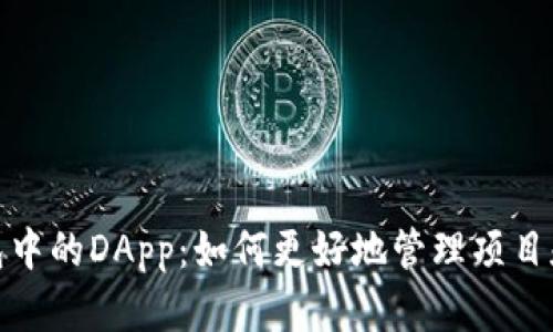 探索TP钱包中的DApp：如何更好地管理项目和克服困难