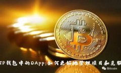 探索TP钱包中的DApp：如何