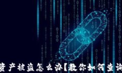 TP钱包资产被盗怎么办？教