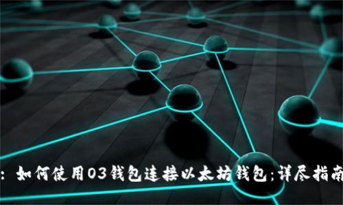: 如何使用O3钱包连接以太坊钱包：详尽指南