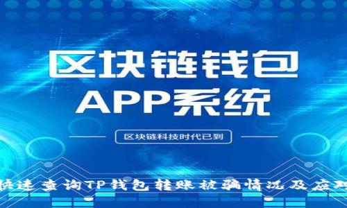 如何快速查询TP钱包转账被骗情况及应对措施