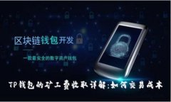 TP钱包的矿工费收取详解：