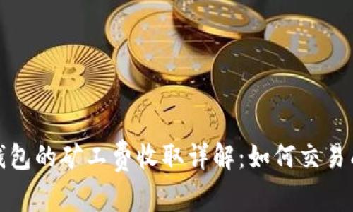 TP钱包的矿工费收取详解：如何交易成本