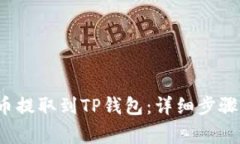如何将FIL币提取到TP钱包：
