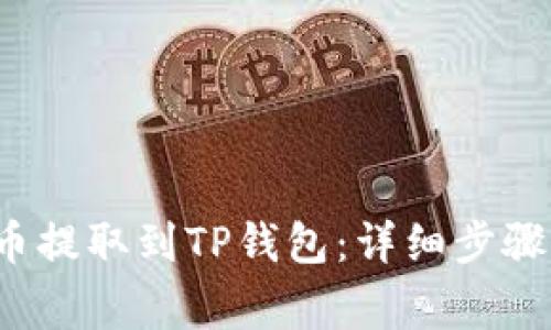 如何将FIL币提取到TP钱包：详细步骤与注意事项