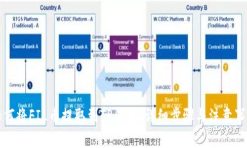 如何将FIL币提取到TP钱包：详细步骤与注意事项