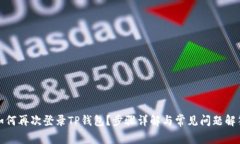 如何再次登录TP钱包？步骤