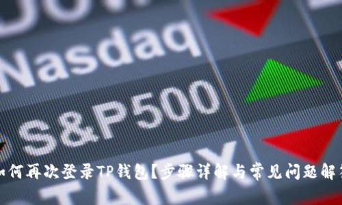 如何再次登录TP钱包？步骤详解与常见问题解答