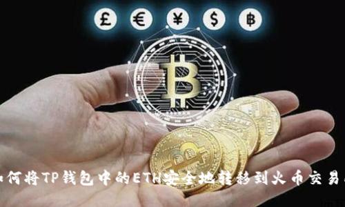 如何将TP钱包中的ETH安全地转移到火币交易所