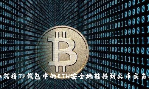 如何将TP钱包中的ETH安全地转移到火币交易所