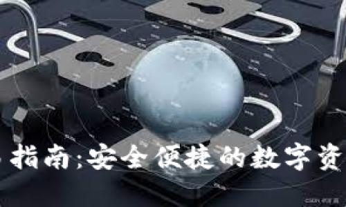 TP钱包交易指南：安全便捷的数字资产管理平台
