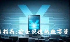 TP钱包交易指南：安全便捷