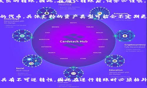 tiaoti如何将TP钱包中的资金转出：简单易懂的步骤指南/tiaoti
TP钱包, 转账, 数字货币, 钱包安全/guanjianci

TP钱包是一款流行的数字货币钱包，用户可以在其中安全地存储、管理和转换多种数字资产。然而，有很多新用户可能会问，“TP钱包里面怎么转出来？”本文将为您提供详细的步骤指南，以及一些常见问题的解答，帮助您顺利完成转账。

1. TP钱包转账的准备工作
在进行TP钱包转账之前，您需要确保几个方面：
ul
  li确认您已下载并安装最新版本的TP钱包应用。/li
  li确保您的网络连接良好，以避免转账过程中出现问题。/li
  li了解您要转出的数字资产类型，包括代币名称和合约地址。/li
  li确保您有足够的余额来支付转账手续费。/li
  li确认接收方的地址准确无误，以确保资金能够顺利到账。/li
/ul

2. TP钱包资金转出的步骤
以下是将TP钱包中的资金转出的具体步骤：

h4步骤一：打开TP钱包/h4
首先，打开您的TP钱包应用，输入您的密码进行登录。确保您已正确输入密码，以便顺利进入您的钱包界面。

h4步骤二：选择要转出的资产/h4
在主界面上，您将看到“资产”选项，点击它以查看您的数字资产列表。选择您希望转出的数字货币或代币，并进入该资产详情页面。

h4步骤三：点击转账或发送选项/h4
在资产详情页面，通常会有一个“转账”或“发送”按钮，点击此按钮开始转账流程。

h4步骤四：填写接收方地址和金额/h4
在弹出的转账界面中，您需要填写接收方的地址、转账金额以及备注（可选）。请务必仔细核对接收地址的准确性，因为一旦转账完成，资金将无法撤回。

h4步骤五：确认转账信息/h4
在完成地址和金额填写后，系统通常会要求您再次确认转账信息。请仔细检查所有的信息，确保无误后，点击“确认”或“发送”按钮。

h4步骤六：完成转账并查看状态/h4
一旦您确认转账，TP钱包将处理您的请求。您可以在钱包的转账记录或交易记录中查找此项交易的状态。通常，处理时间取决于网络情况。

3. 可能常见问题解答
在使用TP钱包进行转账过程中，您可能会遇到一些疑问。以下是关于TP钱包转账的五个常见问题，以及详细的解答。

问题一：TP钱包转账需要支付手续费吗？
是的，TP钱包在转账过程中需要支付一定的手续费。手续费的高低通常取决于网络拥堵情况和您所转出的数字资产类型。这种费用用于激励网络中的矿工确认您的交易。在转账前，您可以在交易界面查看预估费用，并决定是否继续转账。

问题二：如果我填写的接收地址错误会发生什么？
若您填写的接收地址错误，一旦交易被发送并确认，您的资金将不可逆转地丢失。去中心化的钱包不具备找到和恢复发送错误地址资金的能力。因此，在进行转账之前，请确保仔细核对接收地址的每一个字符，建议将地址复制粘贴，以避免人为错误。

问题三：我能否撤回或取消已经发出的转账？
一旦您在TP钱包中发出了转账请求，交易信息就会在区块链上进行确认。这意味着交易是不可撤回的，您无法取消已经发出的转账。因此，在确认转账后，请务必谨慎，以防资金意外流失。如果您仍有疑虑，可以考虑发小额资金测试，确认对方收款地址没有问题之后再进行大额转账。

问题四：TP钱包支持哪些数字资产的转账？
TP钱包支持多种常见的数字资产，包括但不限于主流的比特币（BTC）、以太坊（ETH）及其ERC20代币、以及其他一些热门的代币。具体支持的资产类型可能会不定期更新，可在TP钱包的官方网站或应用内查看最新的支持列表。建议在进行交易前，确认您要转出的资产是否被TP钱包支持。

问题五：如何确保TP钱包的安全性？
保护TP钱包的安全至关重要，用户可以采取以下措施来提升安全性：
ul
  li确保您的钱包密码强度高，避免简单的数字或字母组合。/li
  li定期更新钱包应用，以防止潜在的安全漏洞。/li
  li不要在不安全的网络环境中进行操作，如公共Wi-Fi。/li
  li使用两步验证功能，为账户增添额外的安全层。/li
  li定期备份助记词，并将其存储在安全的位置，以备不时之需。/li
/ul

总结来看，TP钱包中的资金转出是一个相对简单的过程，只需遵循上述步骤并注意安全细节。但请记住，数字货币的转账具有不可逆转性，因此在进行转账时必须格外小心。如果您还有更多疑问或需要了解更多信息，欢迎进一步探索TP钱包的帮助文档或联系其客户服务。