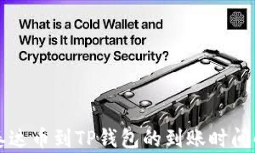 
提泰达币到TP钱包的到账时间解析