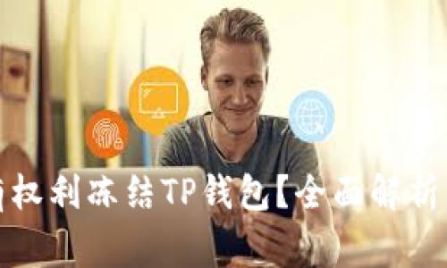 警方是否有权利冻结TP钱包？全面解析与法律依据