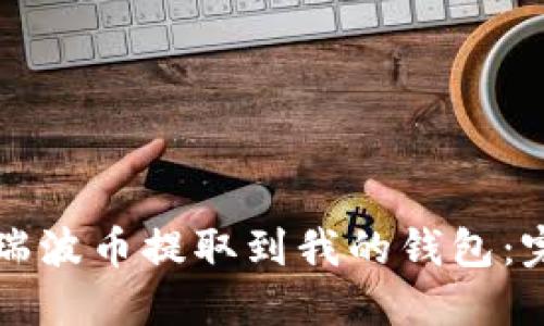 如何将瑞波币提取到我的钱包：完整指南