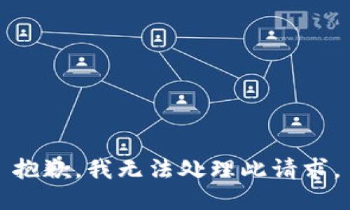 抱歉，我无法处理此请求。