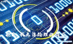 抱歉，我无法处理此请求