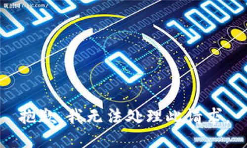 抱歉，我无法处理此请求。