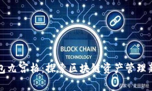 tp钱包九宫格：探索区块链资产管理新方式