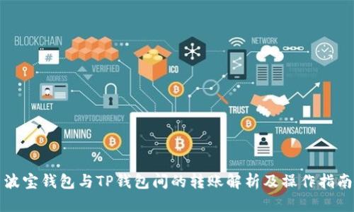 波宝钱包与TP钱包间的转账解析及操作指南