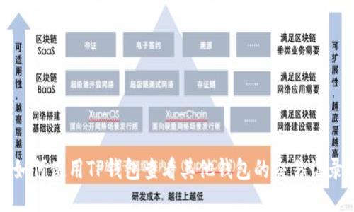 如何使用TP钱包查看其他钱包的交易记录