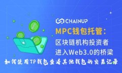 如何使用TP钱包查看其他钱