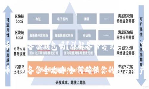 比特币可以备份钱包吗？详解备份方式与注意事项

比特币钱包备份全攻略：如何确保你的数字资产安全