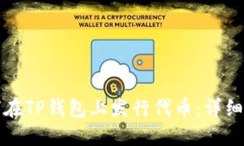 如何在TP钱包上发行代币：详细指南