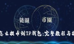 中本聪怎么提币到TP钱包：