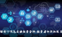 深入解析TP钱包区块链资金