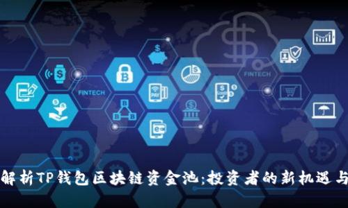 深入解析TP钱包区块链资金池：投资者的新机遇与挑战