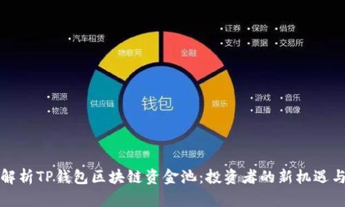 深入解析TP钱包区块链资金池：投资者的新机遇与挑战