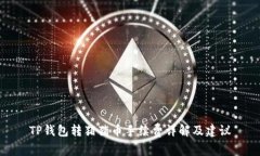 TP钱包转猪猪币手续费详解