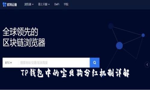 TP钱包中的宝贝狗分红机制详解