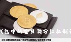 TP钱包中的宝贝狗分红机制