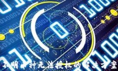 tp钱包转入不明币种无法授