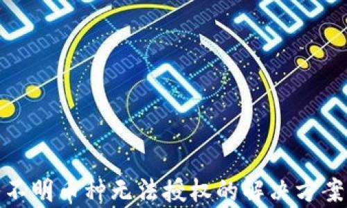 
tp钱包转入不明币种无法授权的解决方案与预防技巧