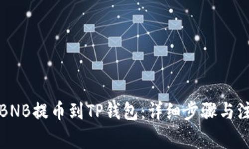 如何将BNB提币到TP钱包：详细步骤与注意事项