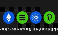 如何将BNB提币到TP钱包：详