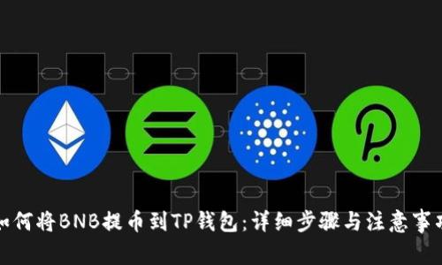 如何将BNB提币到TP钱包：详细步骤与注意事项