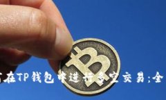 : 如何在TP钱包中进行多空