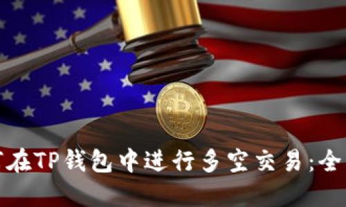 : 如何在TP钱包中进行多空交易：全面指南