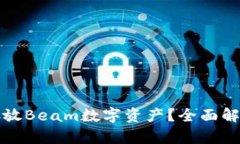 tp钱包能否存放Beam数字资