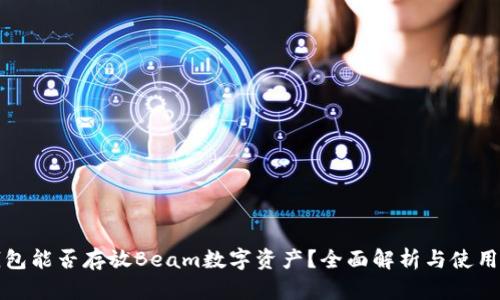 tp钱包能否存放Beam数字资产？全面解析与使用指南