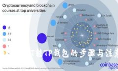 详解币安USDT转TP钱包的步