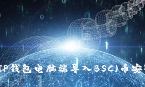 如何在TP钱包电脑端导入BSC（币安智能链）