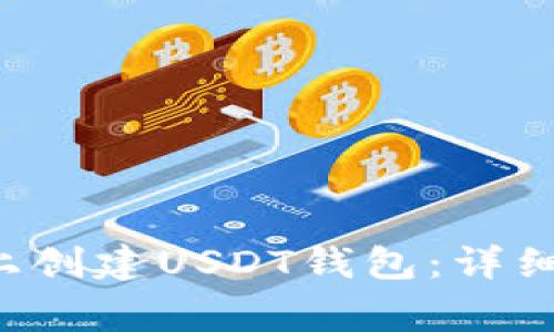 如何在Android设备上创建USDT钱包：详细指南与常见问题解答